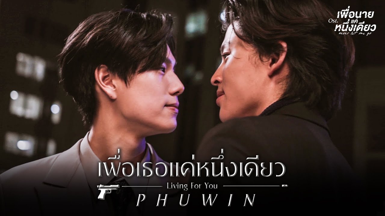 เพื่อเธอแค่หนึ่งเดียว (Living For You) Ost.เพื่อนายแค่หนึ่งเดียว Never Let Me Go - Phuwin