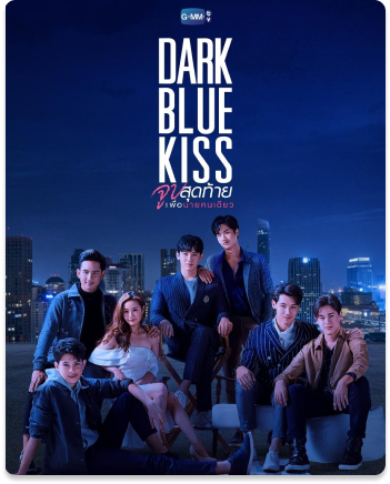 Dark Blue Kiss จูบสุดท้ายเพื่อนายคนเดียว (2019)