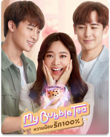 My Bubble Tea หวานน้อยรัก 100% (2020)