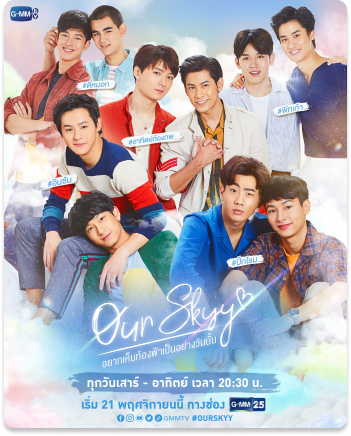 OUR SKYY อยากเห็นท้องฟ้าเป็นอย่างวันนั้น