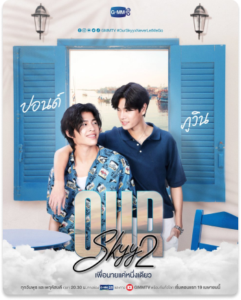 Our Skyy 2 ตอน เพื่อนายแค่หนึ่งเดียว (2023)