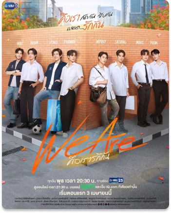 We are คือเรารักกัน (2024)