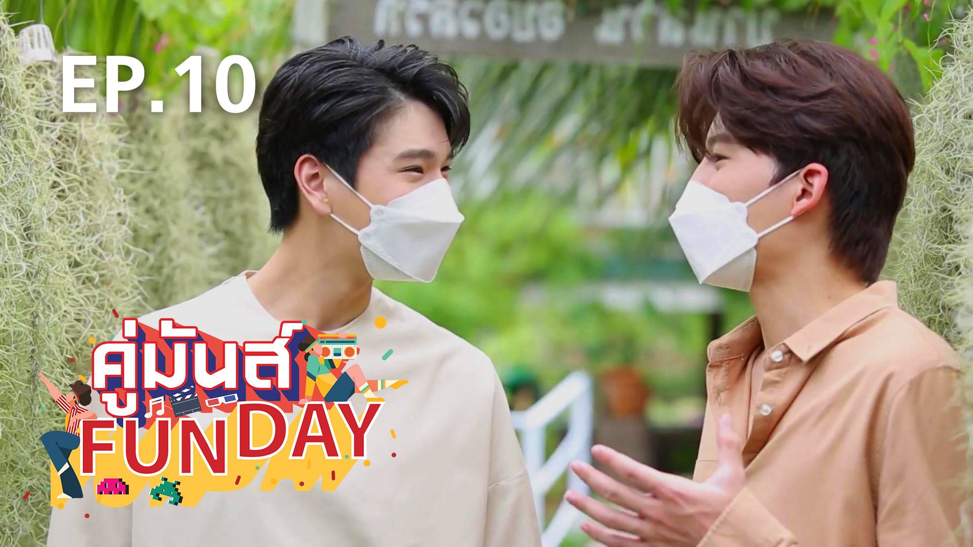 EP.10 ภูวินทร์-ปอนด์ | คู่มันส์ FUNDAY 2021