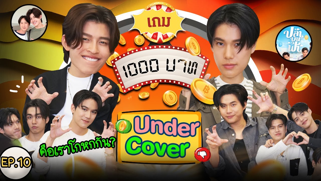 เกม1000บาท | EP.10 | ปอนด์ ภูวินทร์ วินนี่ สตางค์ อู๋ บูม มาร์ค ปูน We Are คือเรารักกัน [Undercover]