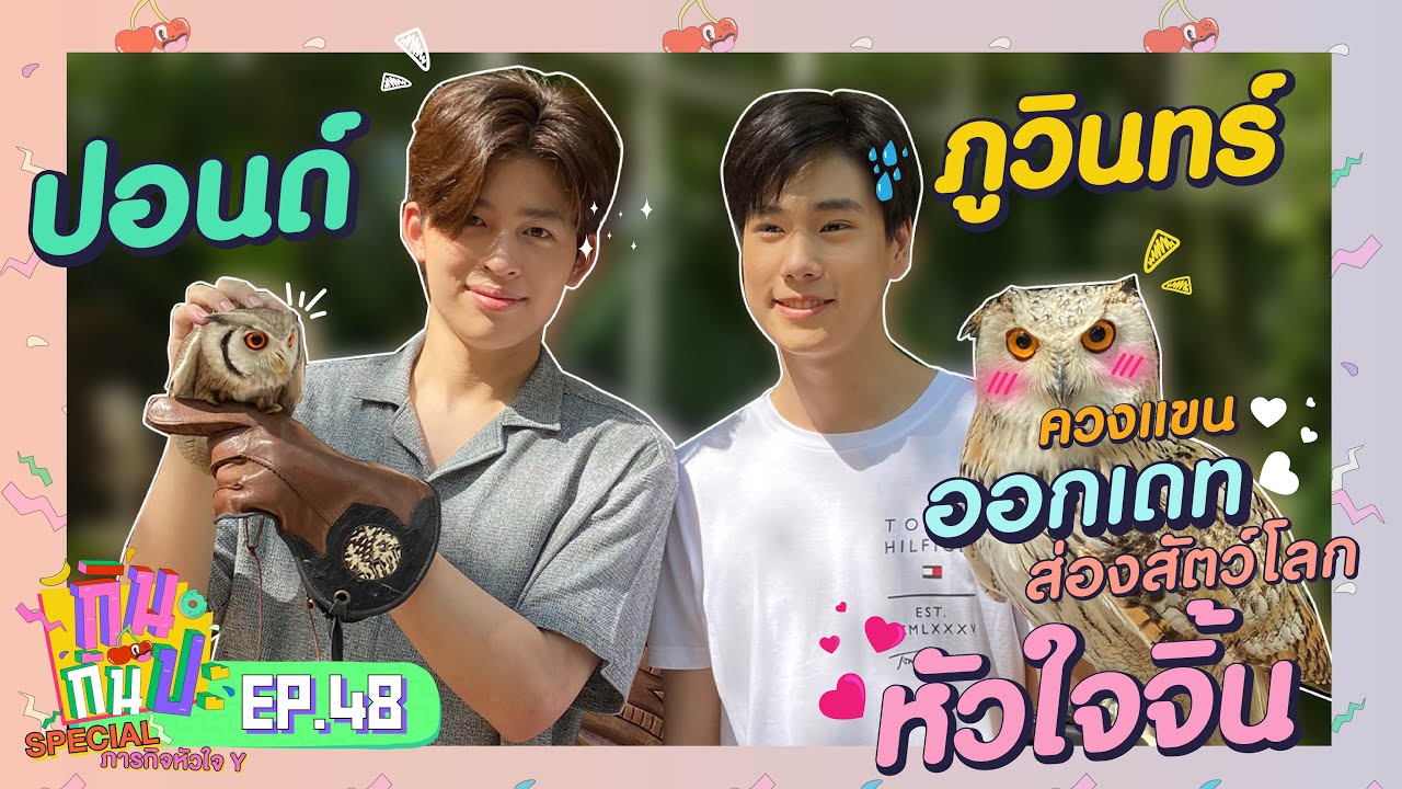 ปอนด์+ภูวินทร์ I RERUN กินกันปะ Special ภารกิจหัวใจ Y