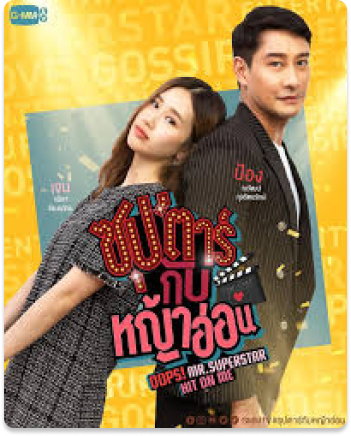 ซุปตาร์กับหญ้าอ่อน (2022)