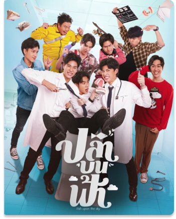 ปลาบนฟ้า