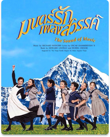 มนต์รักเพลงสวรรค์ (The Sound of Music)