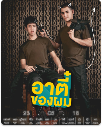 อาตี๋ของผม