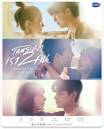 โคตรเหงาเราสองคน Loneliness Society (2023)