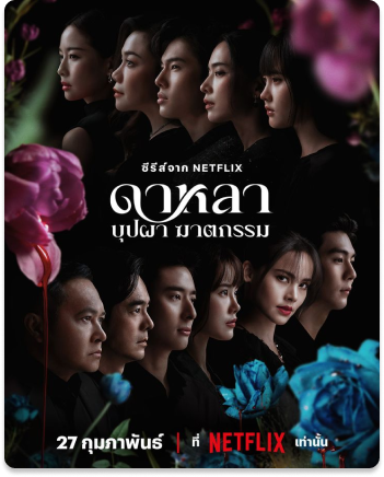 ดาหลา บุปผา ฆาตกรรม